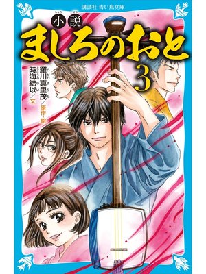 cover image of 小説　ましろのおと（３）
